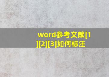 word参考文献[1][2][3]如何标注